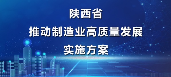一图读懂陕西高质量发展 - 副本